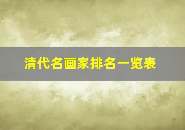 清代名画家排名一览表