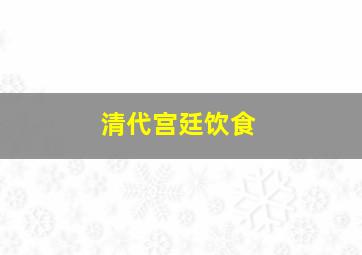 清代宫廷饮食