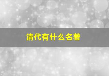 清代有什么名著