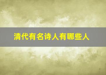 清代有名诗人有哪些人