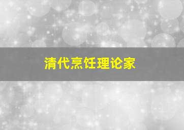 清代烹饪理论家