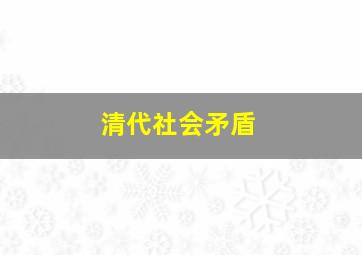 清代社会矛盾