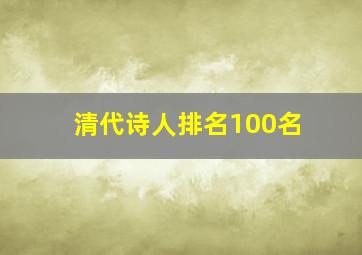 清代诗人排名100名