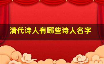 清代诗人有哪些诗人名字