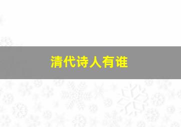 清代诗人有谁