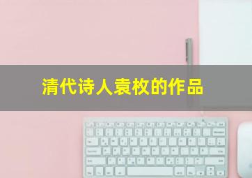 清代诗人袁枚的作品