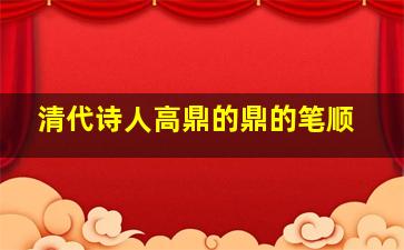 清代诗人高鼎的鼎的笔顺