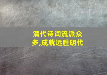 清代诗词流派众多,成就远胜明代