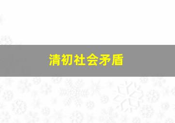 清初社会矛盾