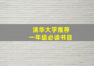 清华大学推荐一年级必读书目