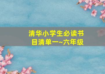 清华小学生必读书目清单一~六年级