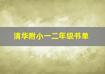 清华附小一二年级书单