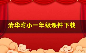 清华附小一年级课件下载