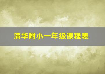 清华附小一年级课程表