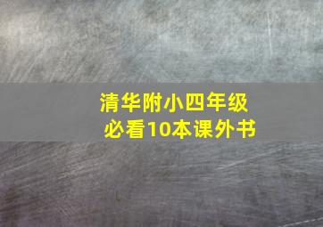 清华附小四年级必看10本课外书