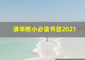 清华附小必读书目2021