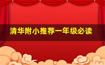 清华附小推荐一年级必读