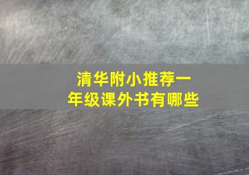 清华附小推荐一年级课外书有哪些