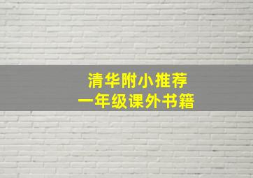 清华附小推荐一年级课外书籍