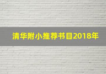 清华附小推荐书目2018年