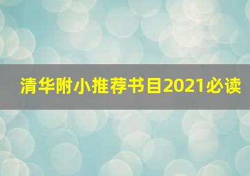 清华附小推荐书目2021必读