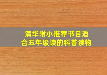 清华附小推荐书目适合五年级读的科普读物