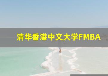 清华香港中文大学FMBA