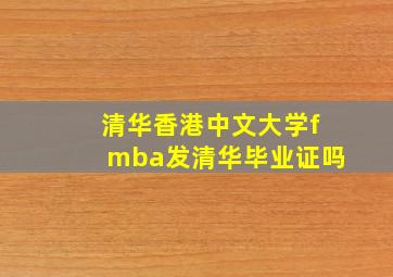 清华香港中文大学fmba发清华毕业证吗