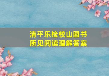 清平乐检校山园书所见阅读理解答案