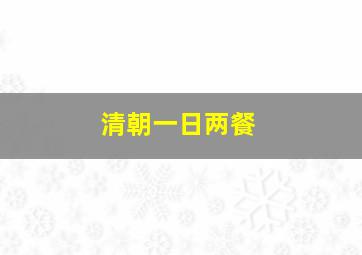 清朝一日两餐