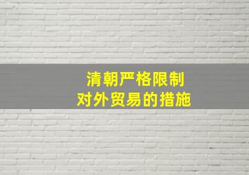 清朝严格限制对外贸易的措施