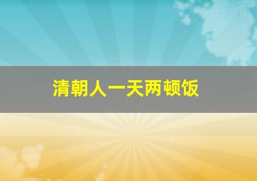 清朝人一天两顿饭