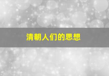 清朝人们的思想