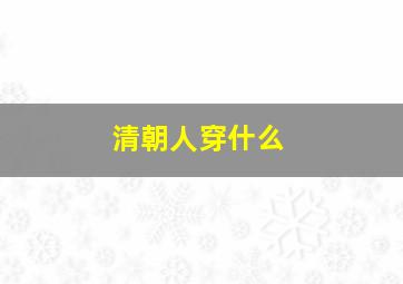 清朝人穿什么