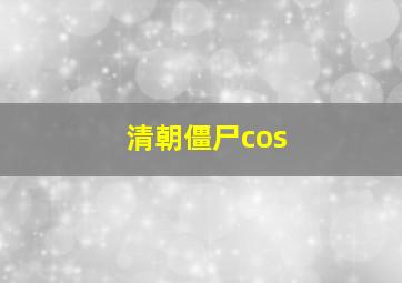 清朝僵尸cos