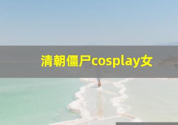 清朝僵尸cosplay女