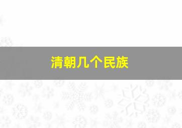 清朝几个民族