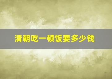 清朝吃一顿饭要多少钱