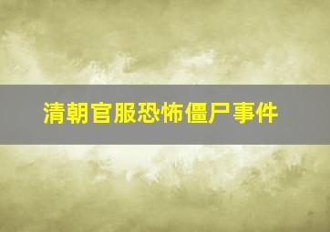 清朝官服恐怖僵尸事件