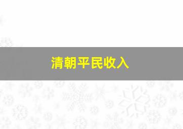 清朝平民收入