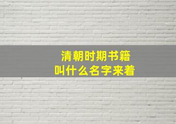 清朝时期书籍叫什么名字来着