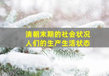 清朝末期的社会状况人们的生产生活状态