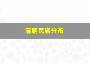 清朝民族分布