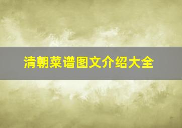 清朝菜谱图文介绍大全