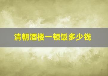 清朝酒楼一顿饭多少钱