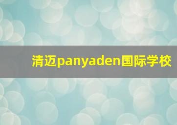 清迈panyaden国际学校