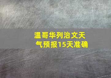 温哥华列治文天气预报15天准确