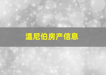 温尼伯房产信息