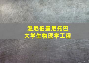 温尼伯曼尼托巴大学生物医学工程