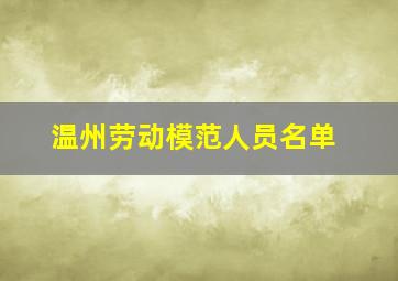 温州劳动模范人员名单